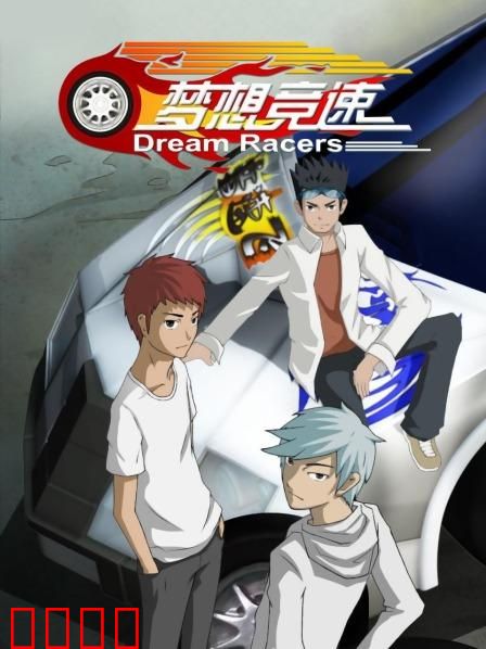 梦想竞速：极速追梦