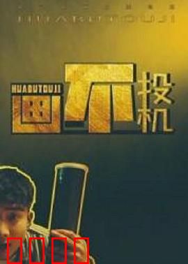 画不投机：艺术之争