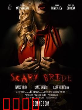 恐怖新娘：洞房惊魂
