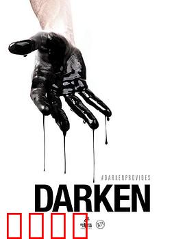 活在暗下：暗夜里的救赎