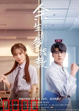 余生，请多指教：一段治愈系爱情