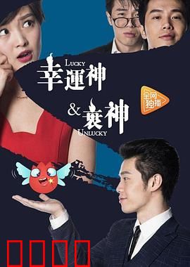 幸运神与衰神：宿命对决