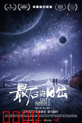最后的日出：绝境逃生