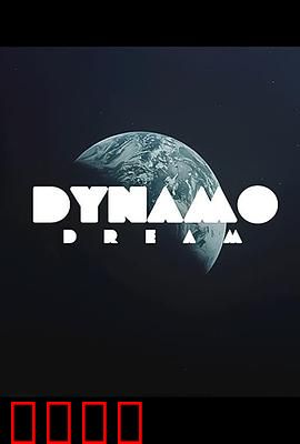 迪纳摩之梦第一季：绿茵崛起