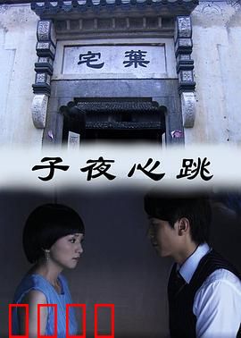 子夜心跳：死亡病历