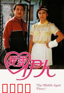 我爱伊人粤语：痴情不改