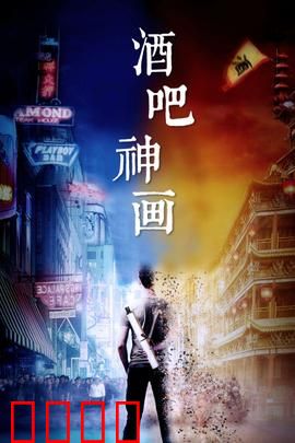 酒吧神画：酒杯中的奇幻世界