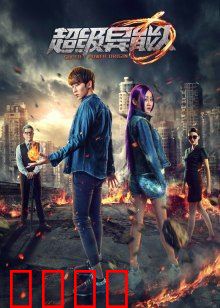 超级异能人：逆袭之路