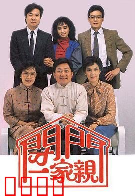 闭门一家亲粤语：家庭温情喜剧