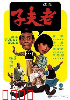 老夫子：搞笑武侠奇缘