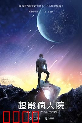 超能疯人院：精神病院的超能力者