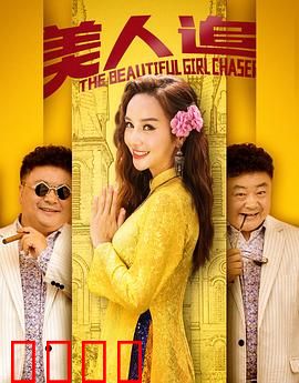 美人追：追爱路上的笑与泪