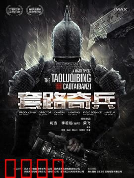 草台班子：荒诞喜剧的黑色幽默