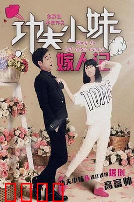 功夫小妹嫁人记：拳拳到肉的爱情