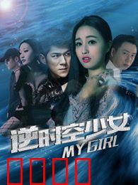 逆时空少女：时空逆旅