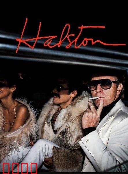 哈尔斯顿：时尚界传奇