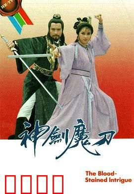 神剑魔刀粤语：正邪终极对决