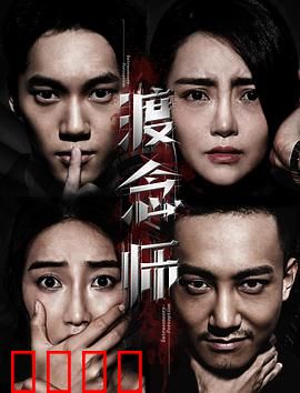 渡念师：执念的解铃人