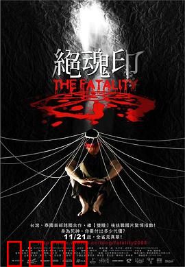 绝魂印：夺命印章