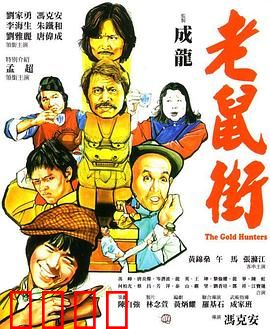 老鼠街：暗黑巷战