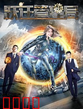 跃迁管理局：时空之眼