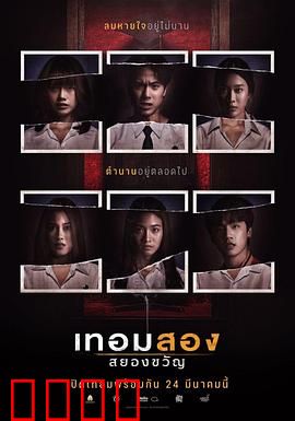 猛鬼大学2：新生夜惊魂