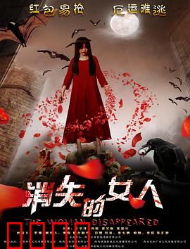 消失的女人2016：悬疑寻母记