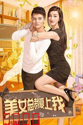 美女总裁爱上我：保洁员逆袭