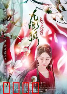 新白蛇传之九尾狐：逆天改命