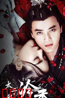 太子殿下之冷香：爱恨两难