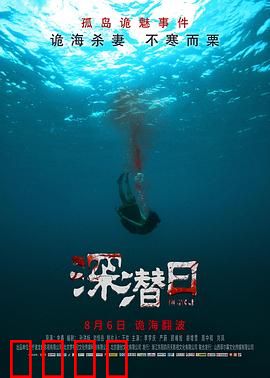 深潜日：深海杀妻循环