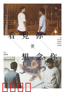 看见你便想念你：失忆者的救赎