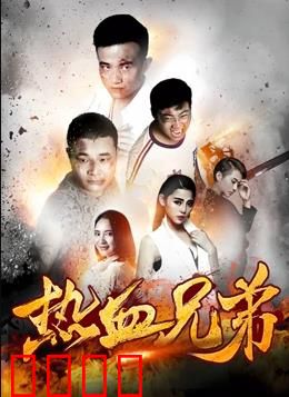 热血兄弟：生死护亲情