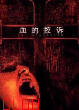 血的控诉：冤案逆转