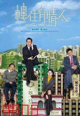 楼住有情人粤语：租房邂逅真爱