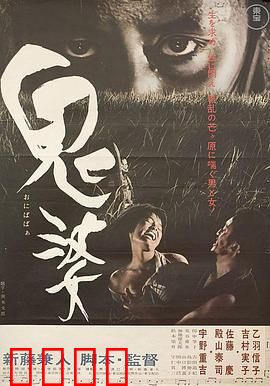 鬼婆：荒野中的欲望陷阱