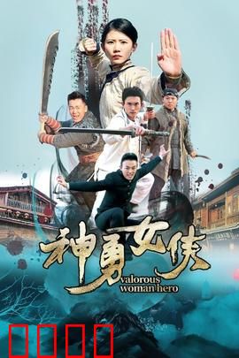 神勇女侠：逆袭之路