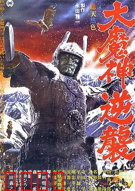 大魔神归来：黑暗降临