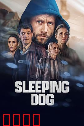 沉睡的真相：梦醒追凶