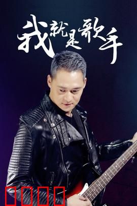 我就是歌手：逆袭之路