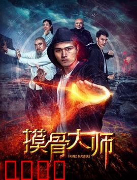 摸骨大师：盲侠神断