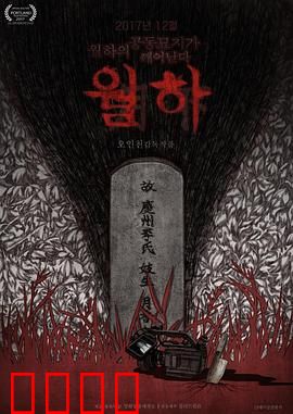 月下：血色婚礼