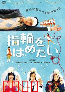 我想戴上戒指：命运之约