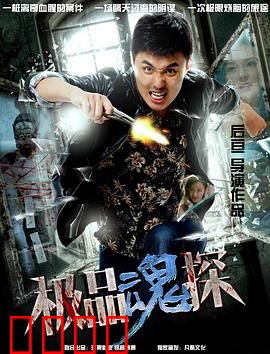 极品魂探：人鬼情未了