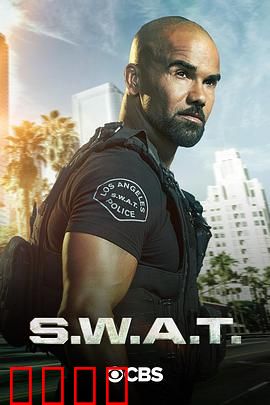 反恐特警组第四季：生死一线间