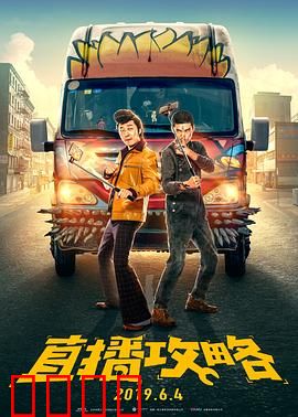 直播攻略：流量密码