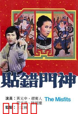 贴错门神粤语：错点鸳鸯谱