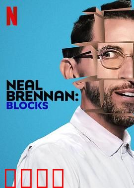 尼尔·布伦南：幽默解构