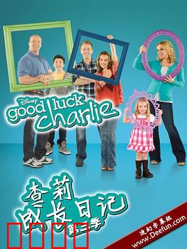 查莉成长日记第三季：成长烦恼多