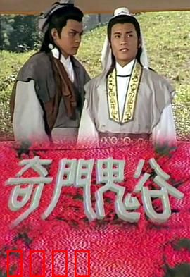 奇门鬼谷粤语：鬼谷奇谋